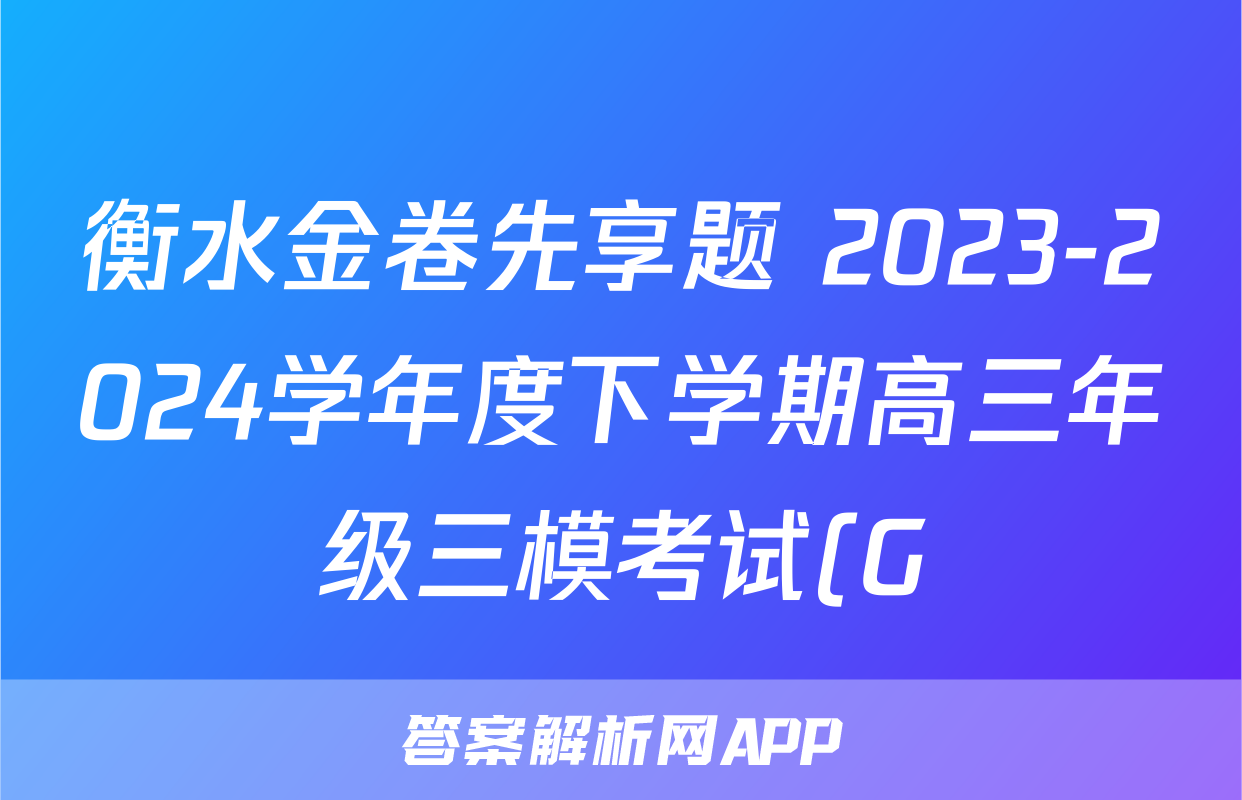 衡水金卷先享题 2023-2024学年度下学期高三年级三模考试(G)物理答案